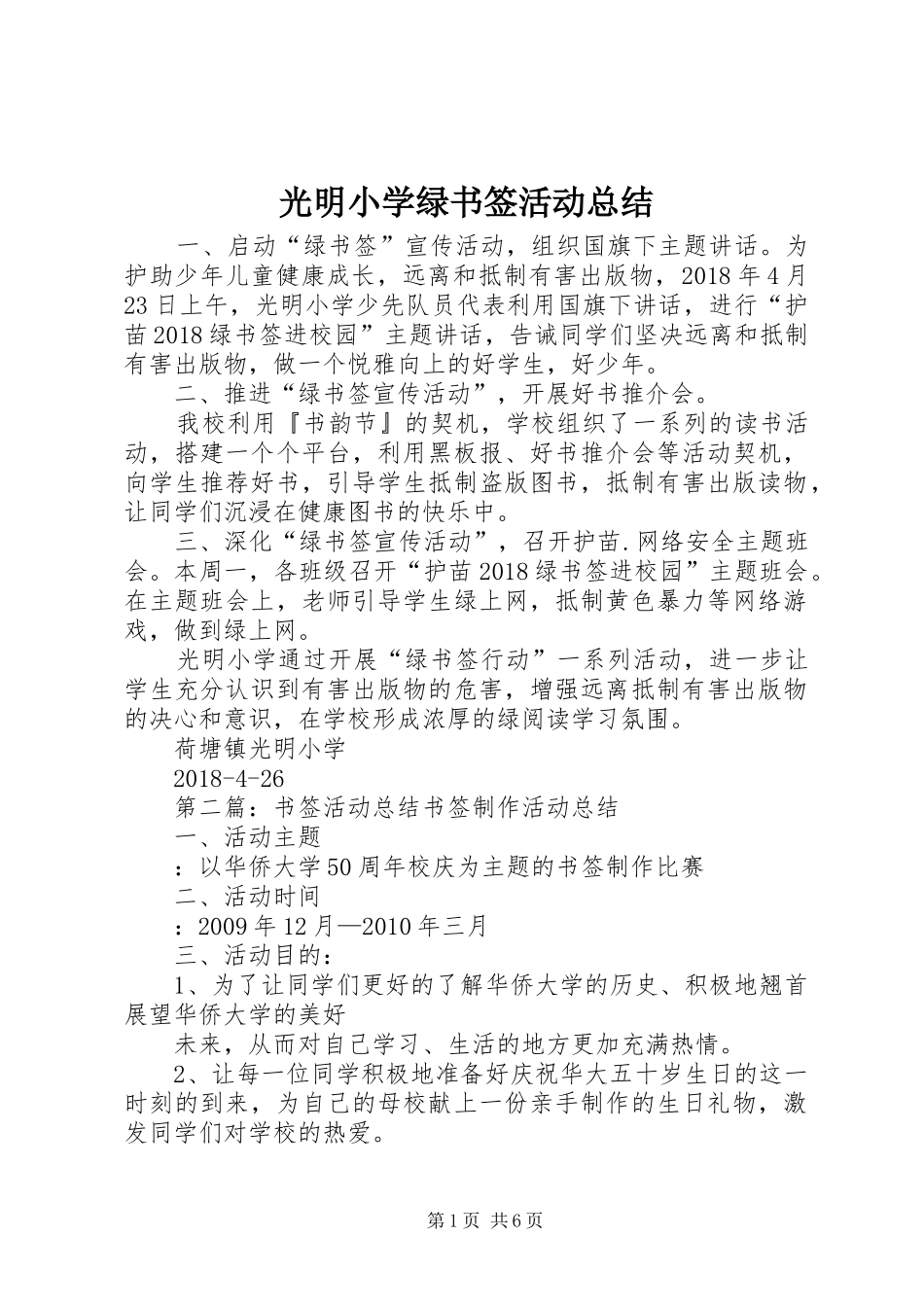 光明小学绿书签活动总结_第1页