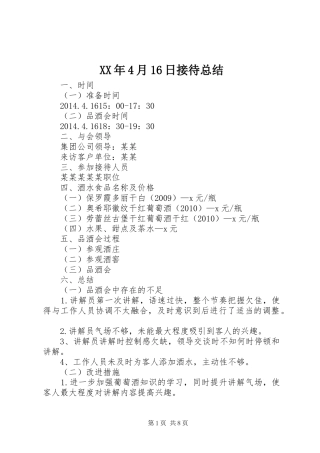 XX年4月16日接待总结