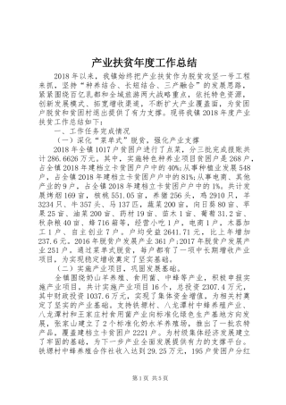 产业扶贫年度工作总结