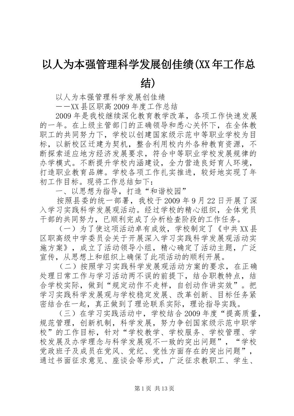 以人为本强管理科学发展创佳绩(XX年工作总结)_第1页