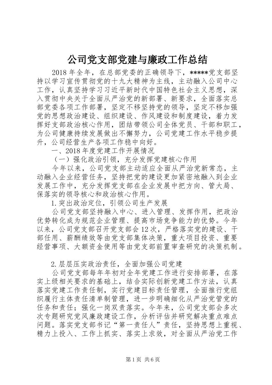 公司党支部党建与廉政工作总结_第1页