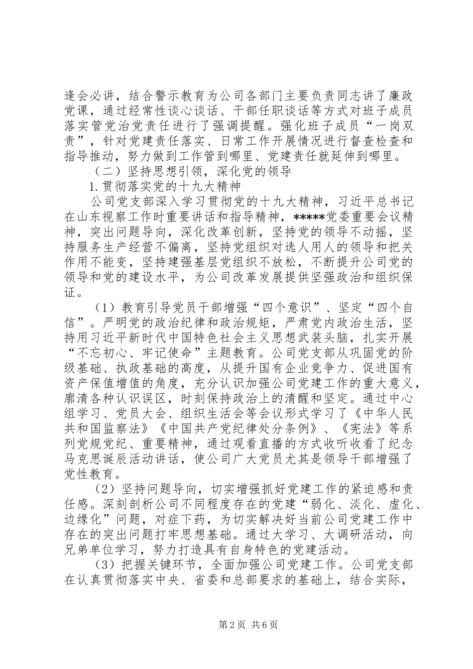 公司党支部党建与廉政工作总结_第2页