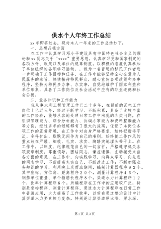 供水个人年终工作总结
