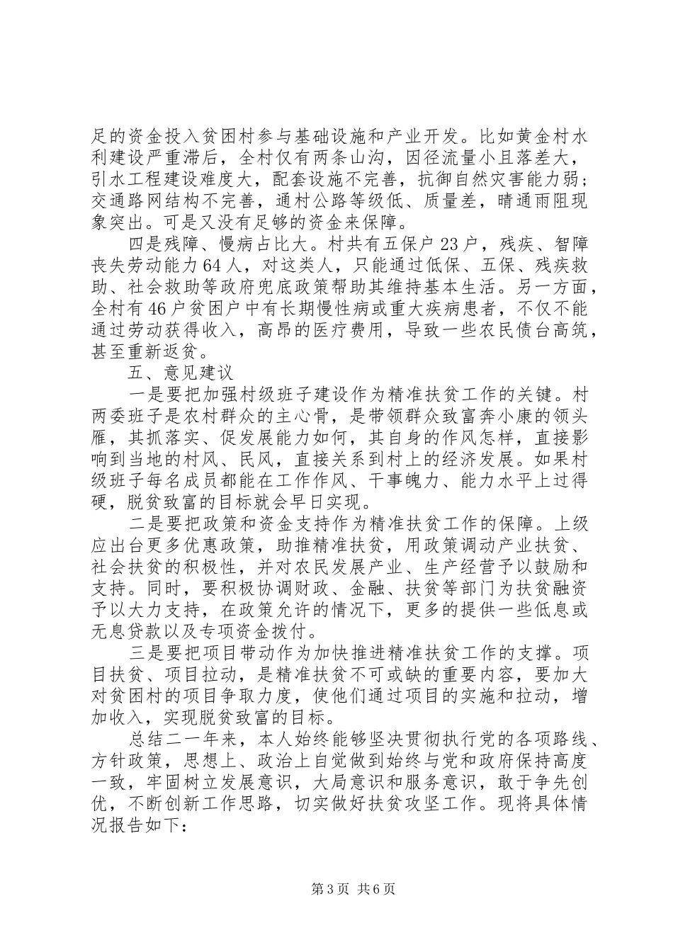 乡村干部个人扶贫年度总结_第3页