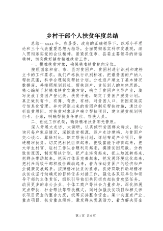 乡村干部个人扶贫年度总结
