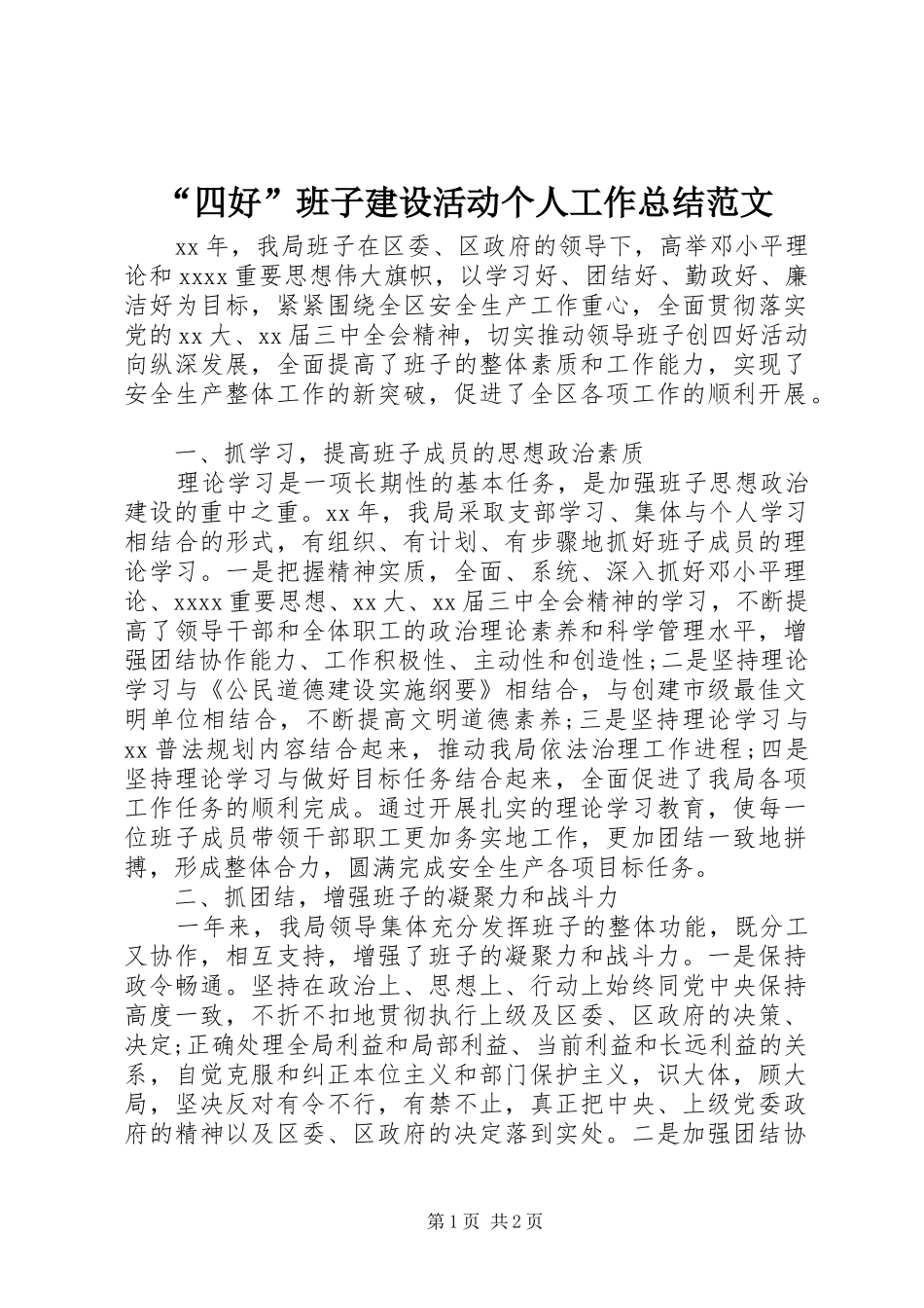 “四好”班子建设活动个人工作总结范文_第1页