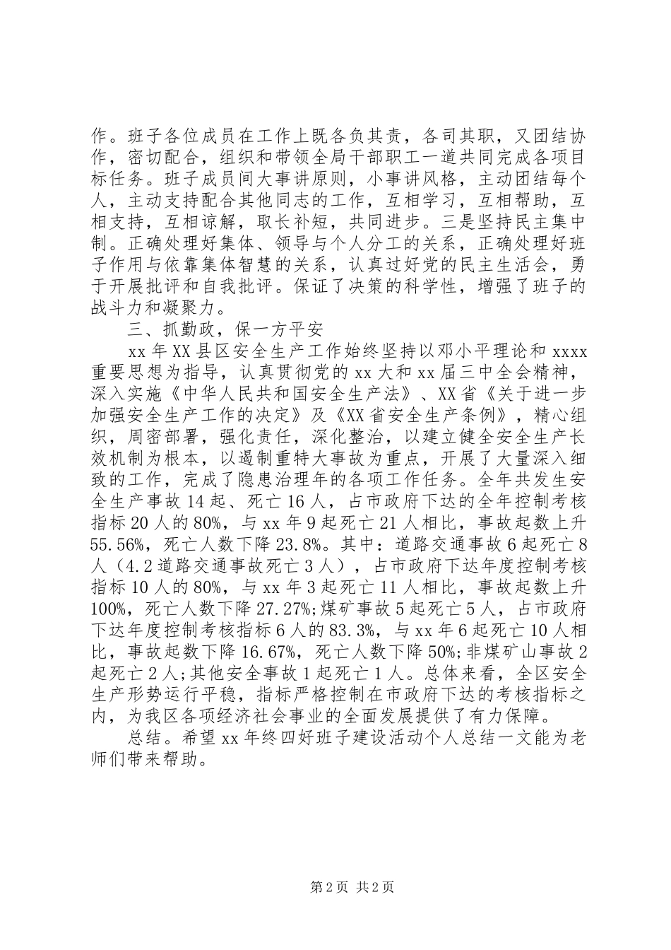 “四好”班子建设活动个人工作总结范文_第2页