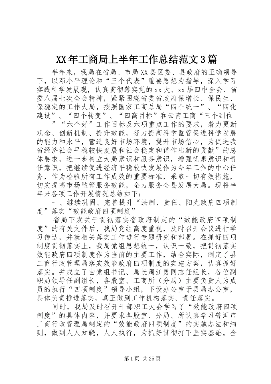XX年工商局上半年工作总结范文3篇_第1页