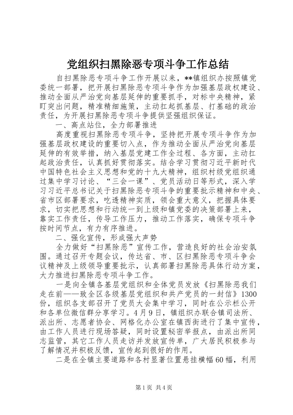 党组织扫黑除恶专项斗争工作总结_第1页