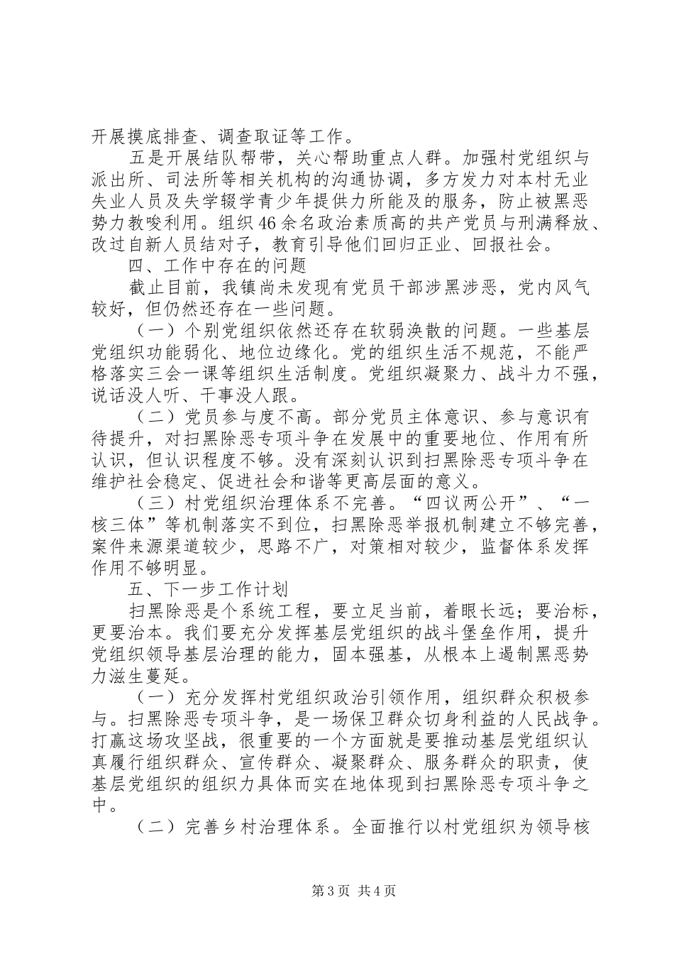 党组织扫黑除恶专项斗争工作总结_第3页