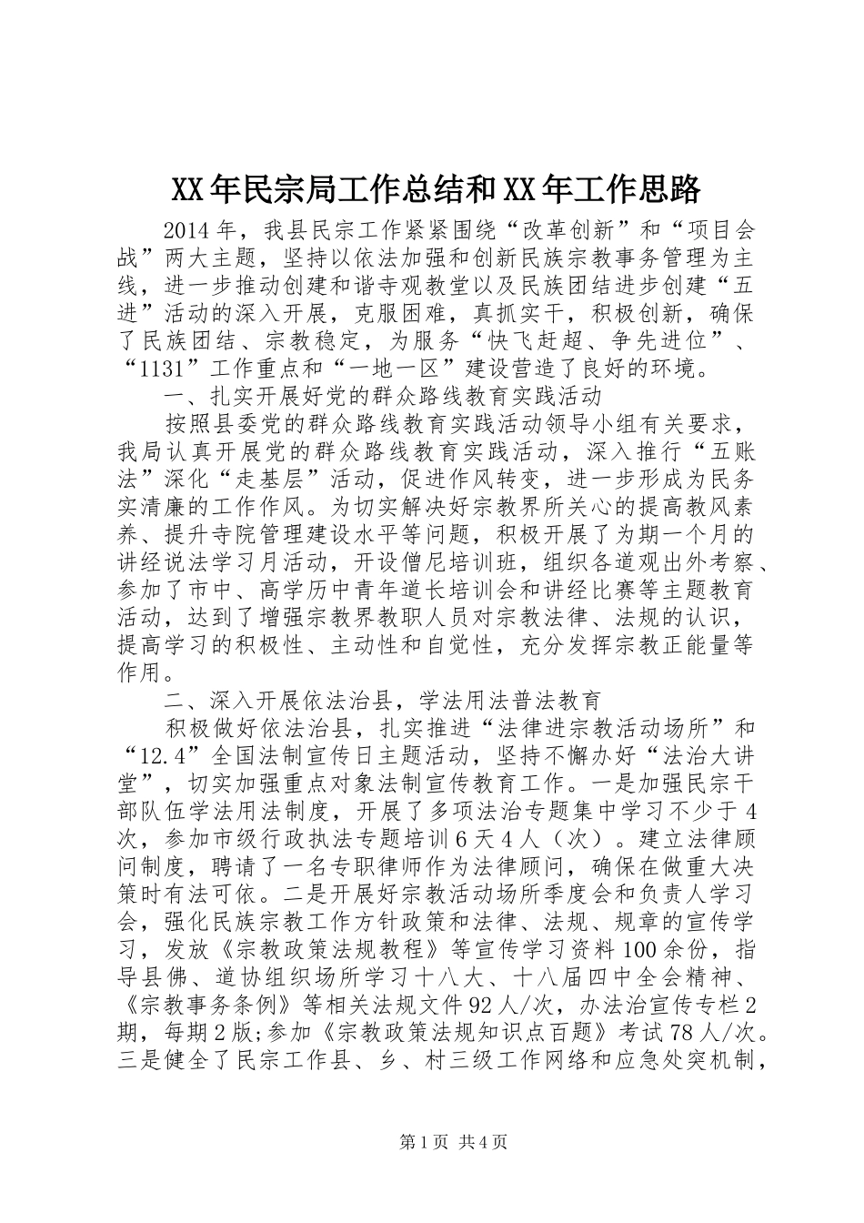 XX年民宗局工作总结和XX年工作思路_第1页