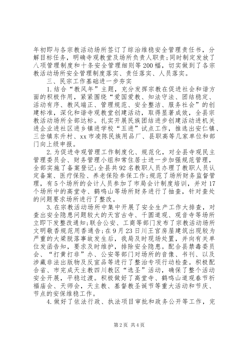 XX年民宗局工作总结和XX年工作思路_第2页