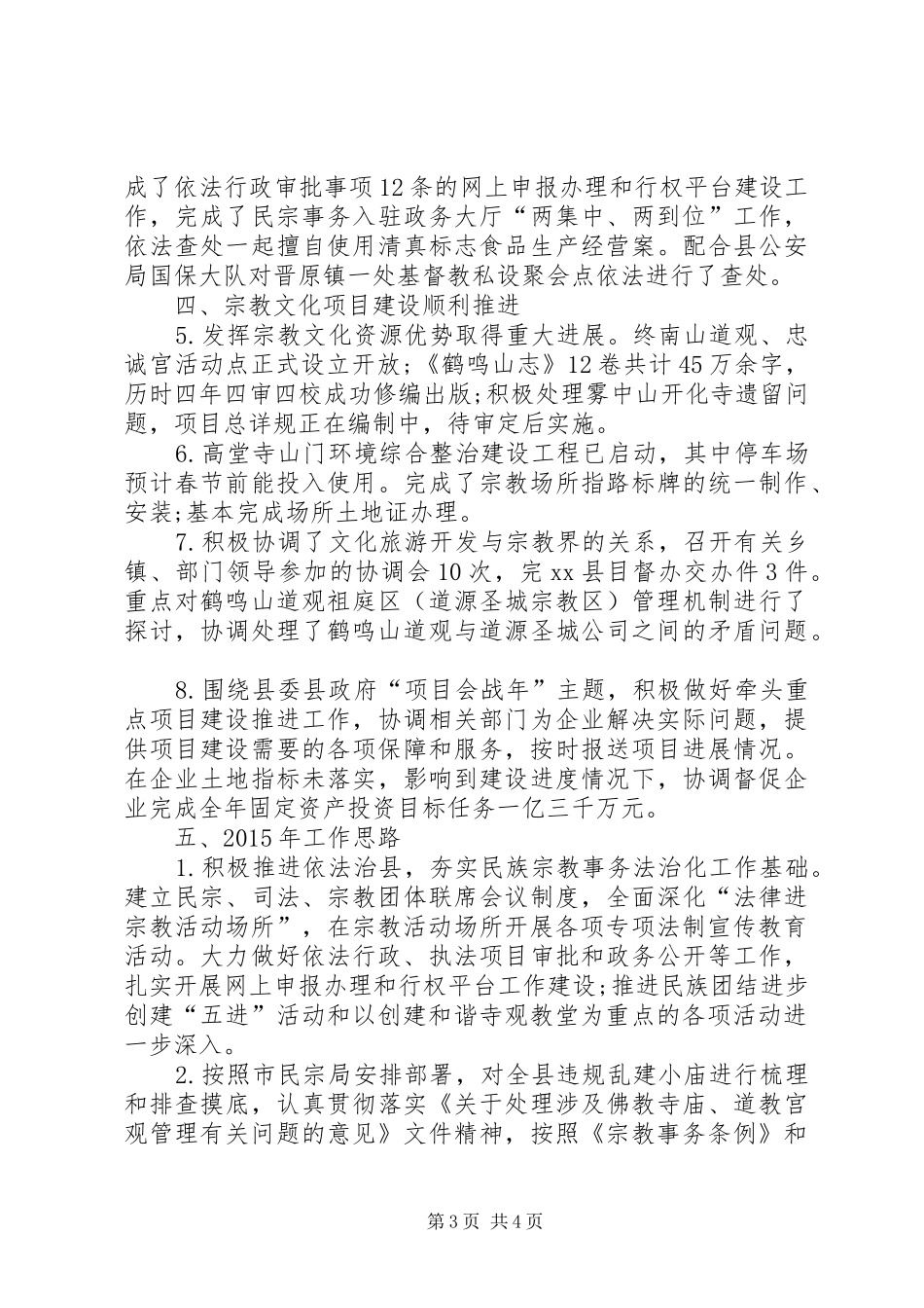 XX年民宗局工作总结和XX年工作思路_第3页
