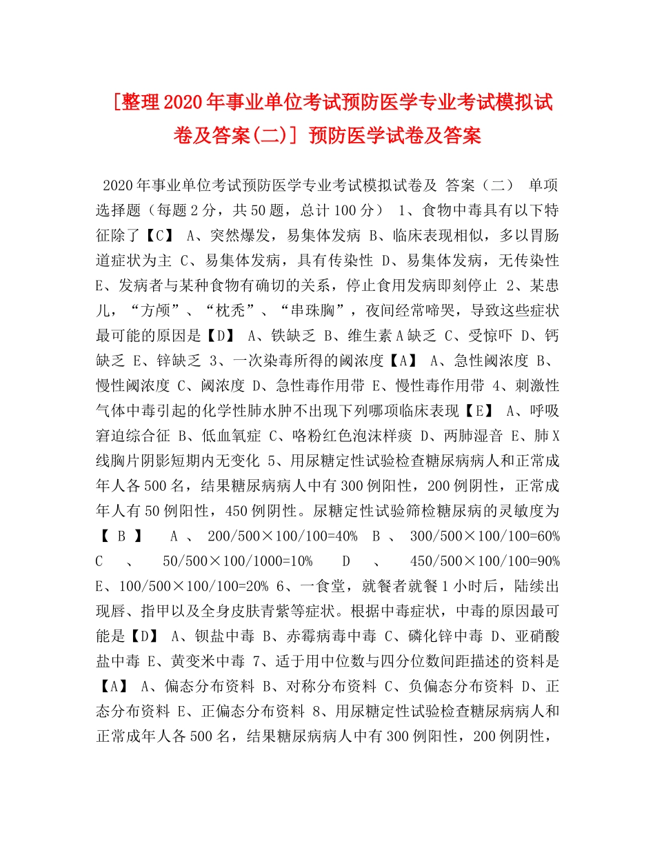 [整理2020年事业单位考试预防医学专业考试模拟试卷及答案(二)] 预防医学试卷及答案 _第1页