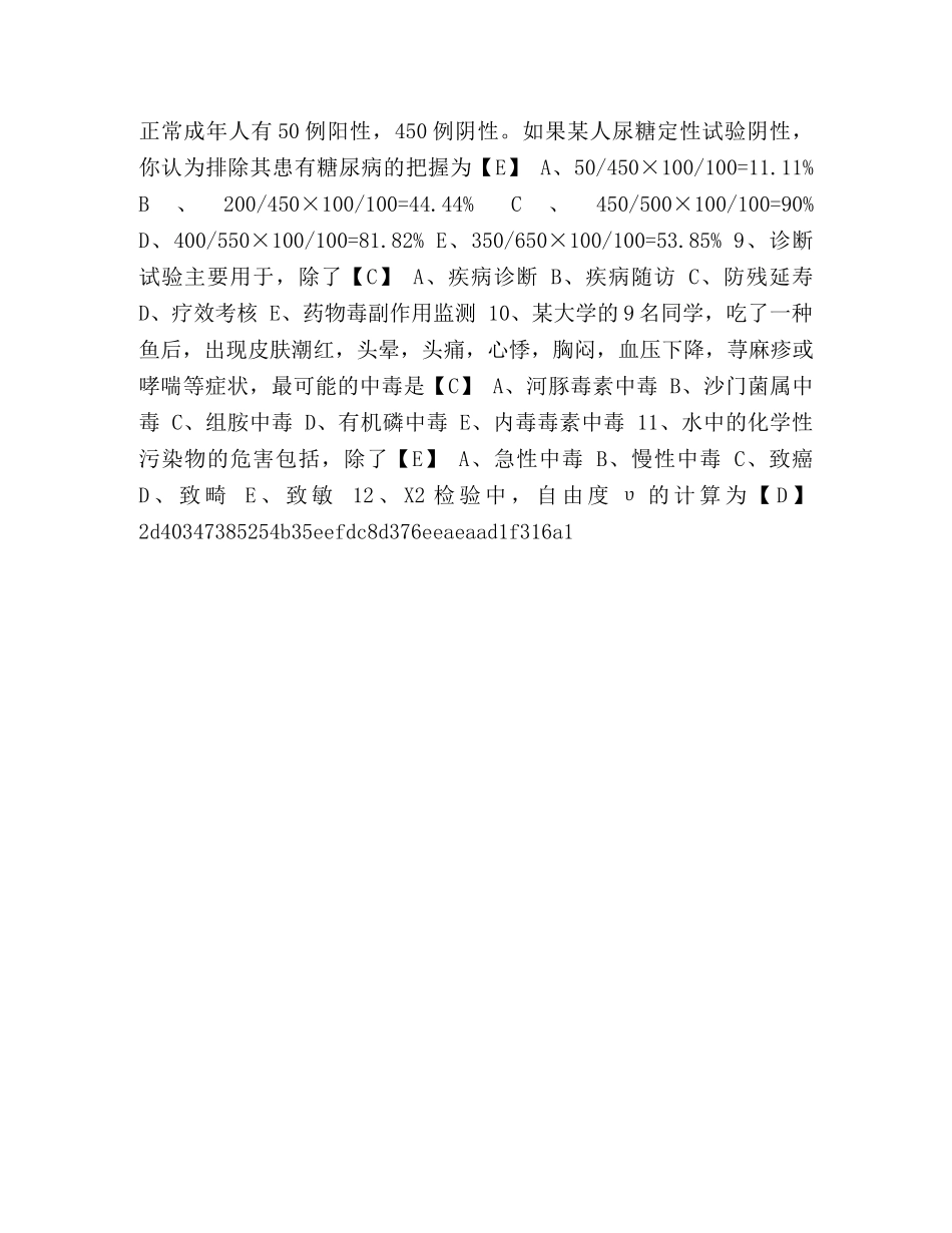 [整理2020年事业单位考试预防医学专业考试模拟试卷及答案(二)] 预防医学试卷及答案 _第2页