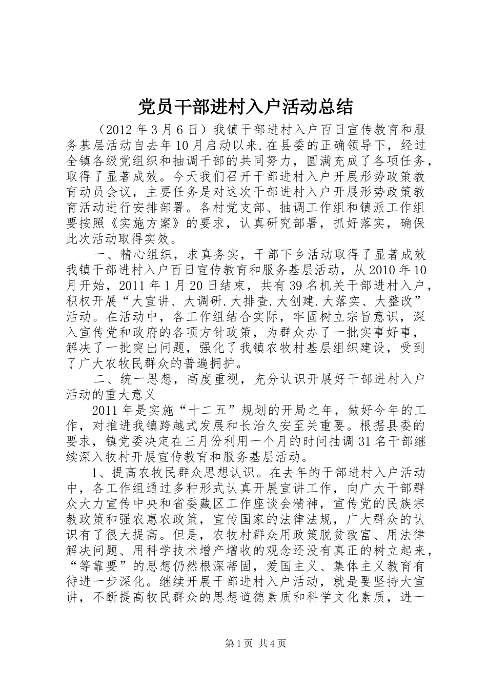 党员干部进村入户活动总结_第1页
