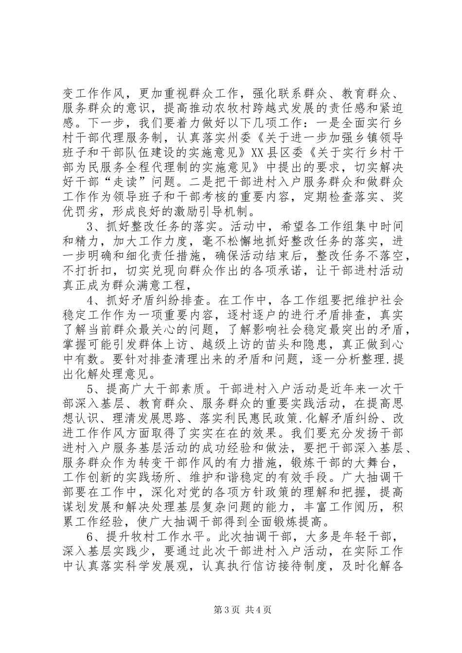 党员干部进村入户活动总结_第3页