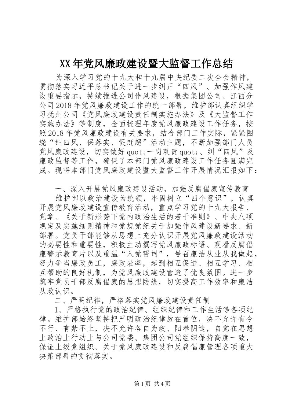 XX年党风廉政建设暨大监督工作总结_第1页