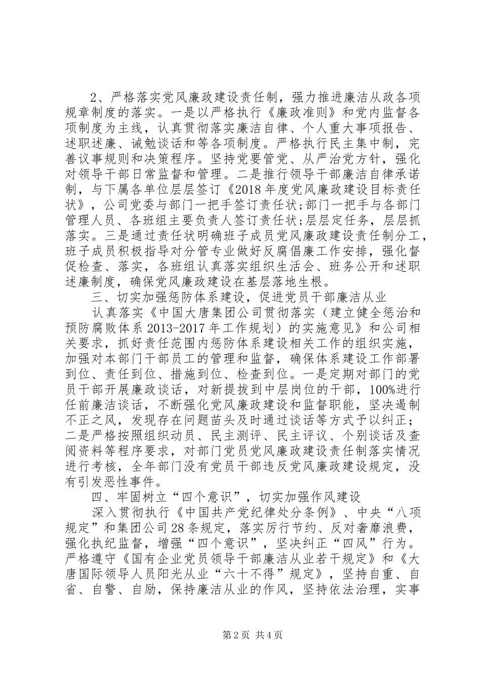 XX年党风廉政建设暨大监督工作总结_第2页