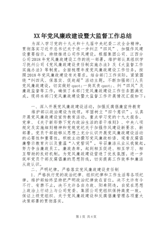 XX年党风廉政建设暨大监督工作总结