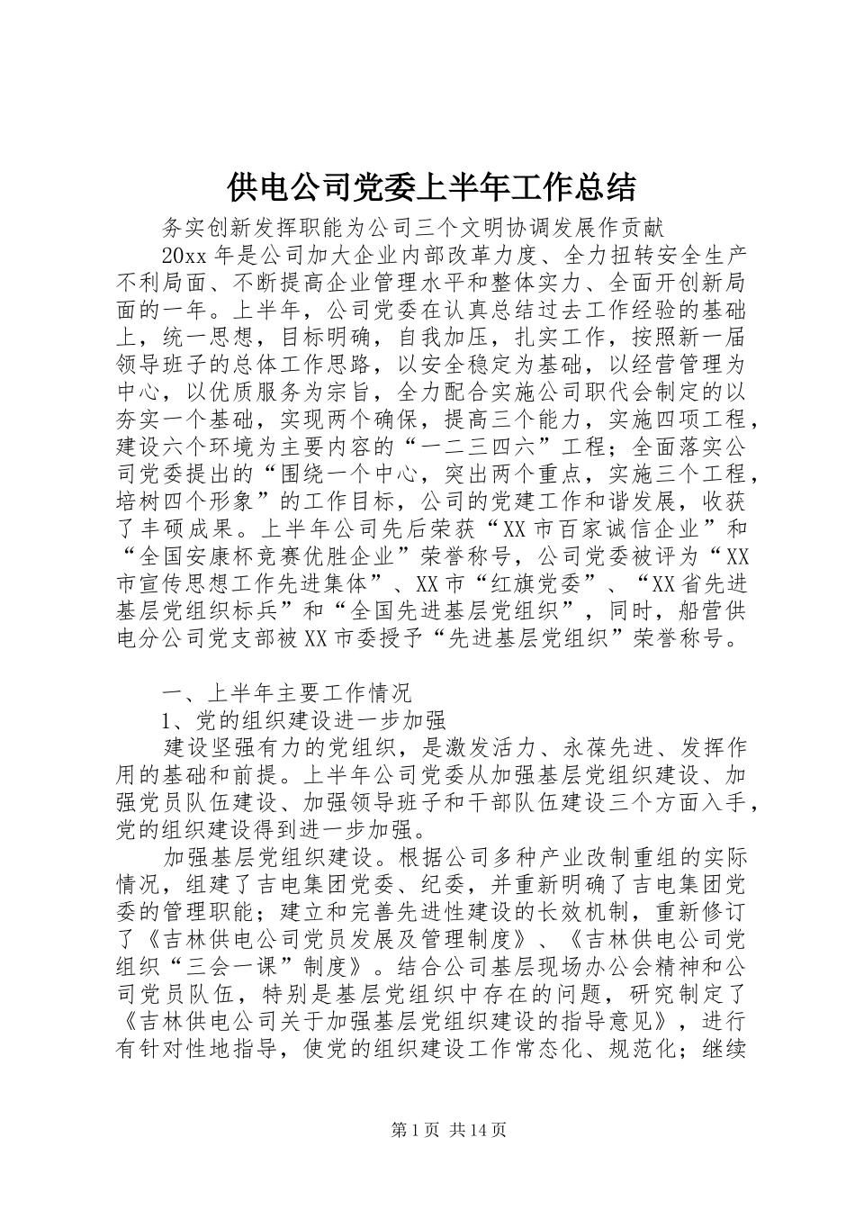 供电公司党委上半年工作总结 (14)_第1页