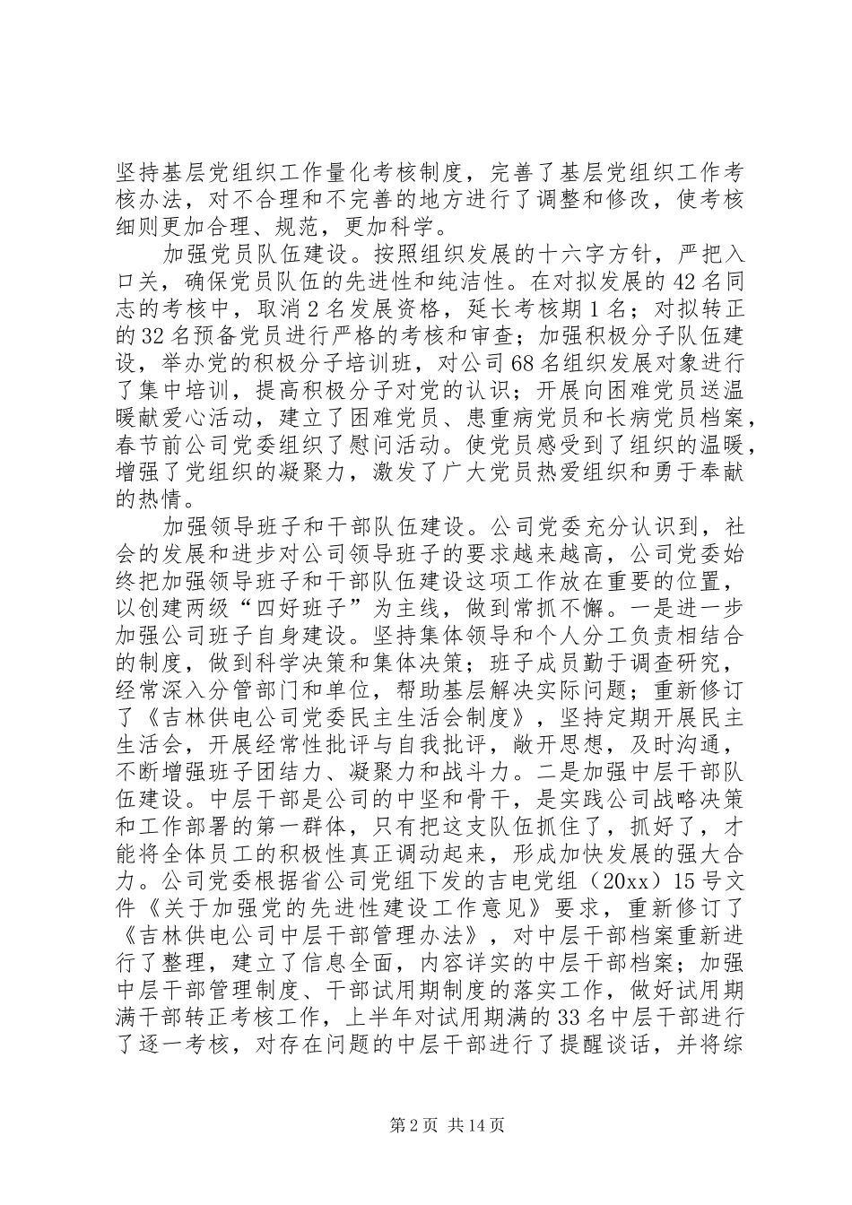 供电公司党委上半年工作总结 (14)_第2页