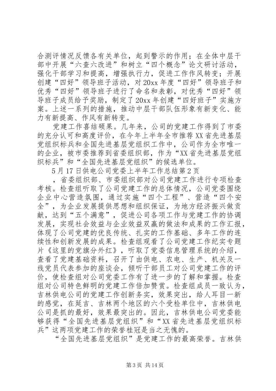 供电公司党委上半年工作总结 (14)_第3页