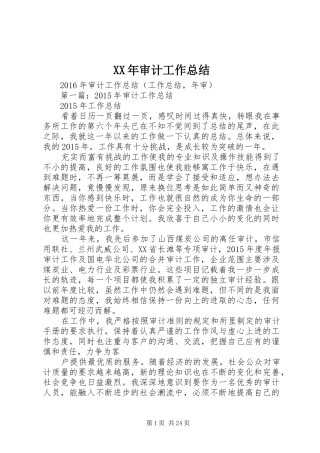 XX年审计工作总结