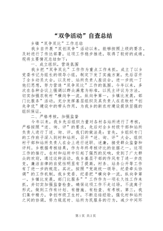 “双争活动”自查总结 (3)