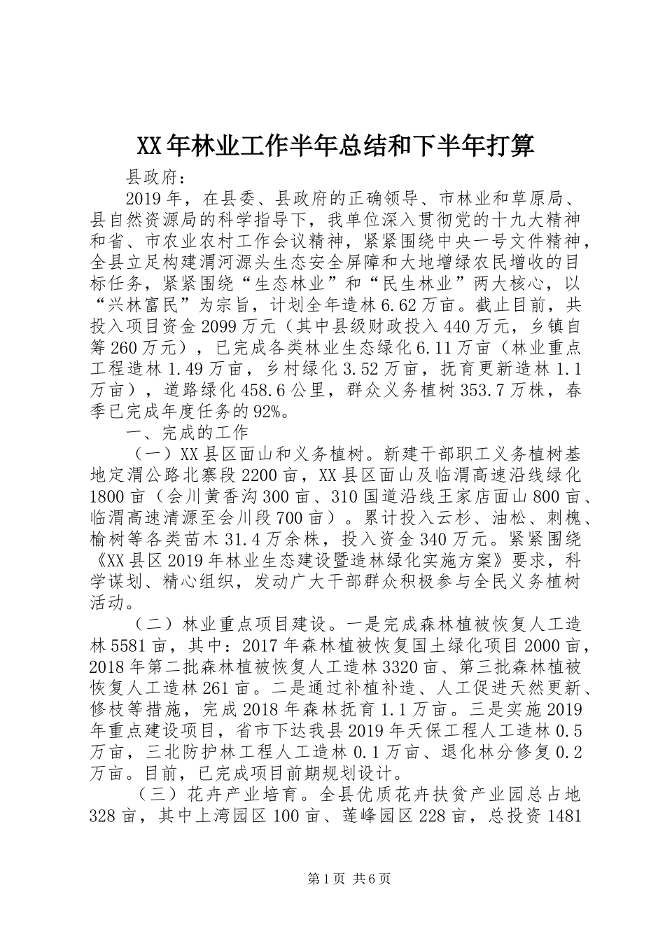 XX年林业工作半年总结和下半年打算_第1页