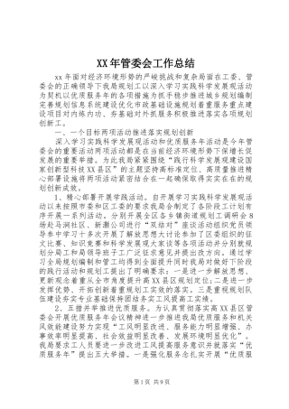 XX年管委会工作总结 (3)