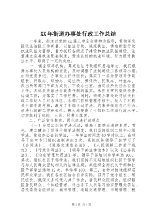 XX年街道办事处行政工作总结