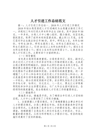 人才引进工作总结范文