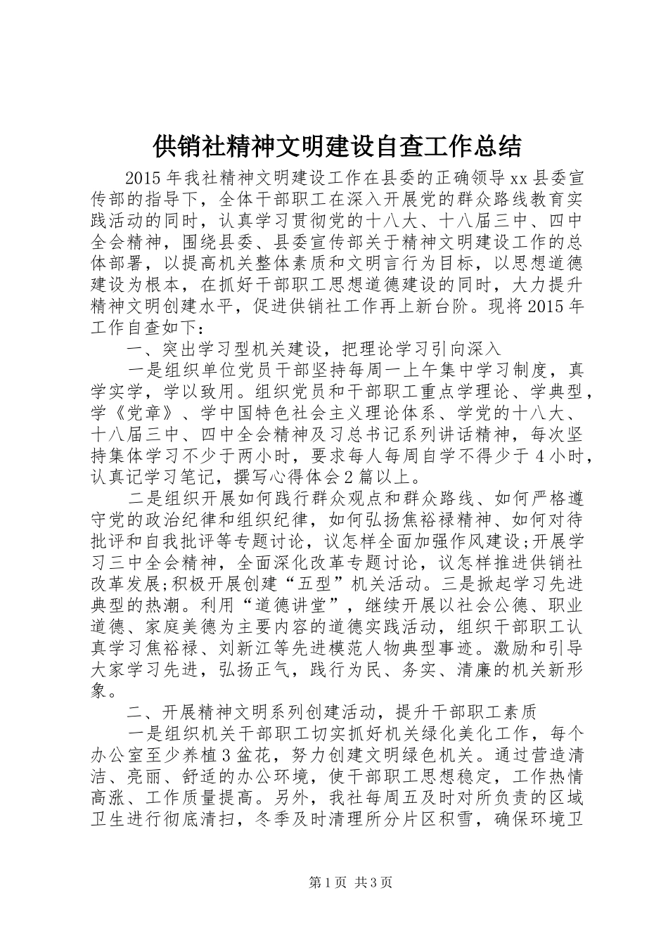 供销社精神文明建设自查工作总结_第1页
