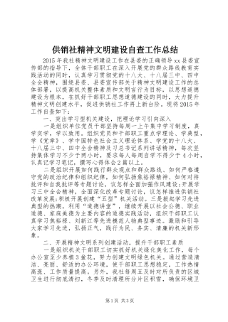 供销社精神文明建设自查工作总结