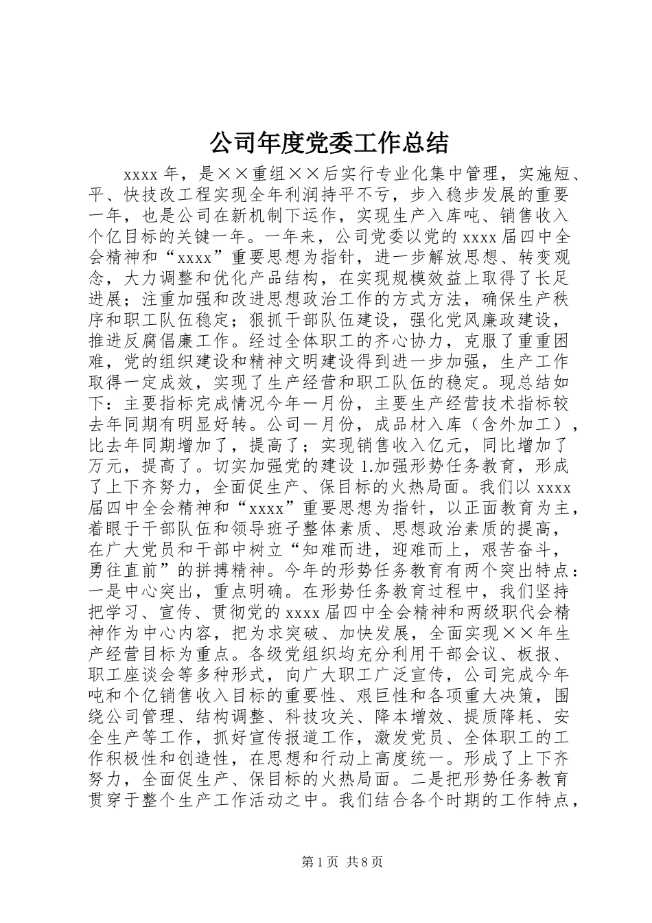 公司年度党委工作总结_第1页