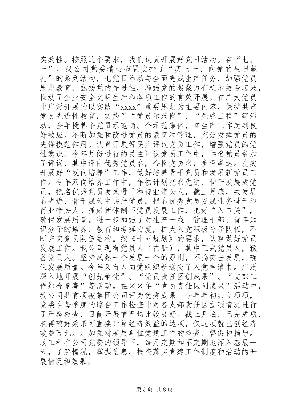 公司年度党委工作总结_第3页