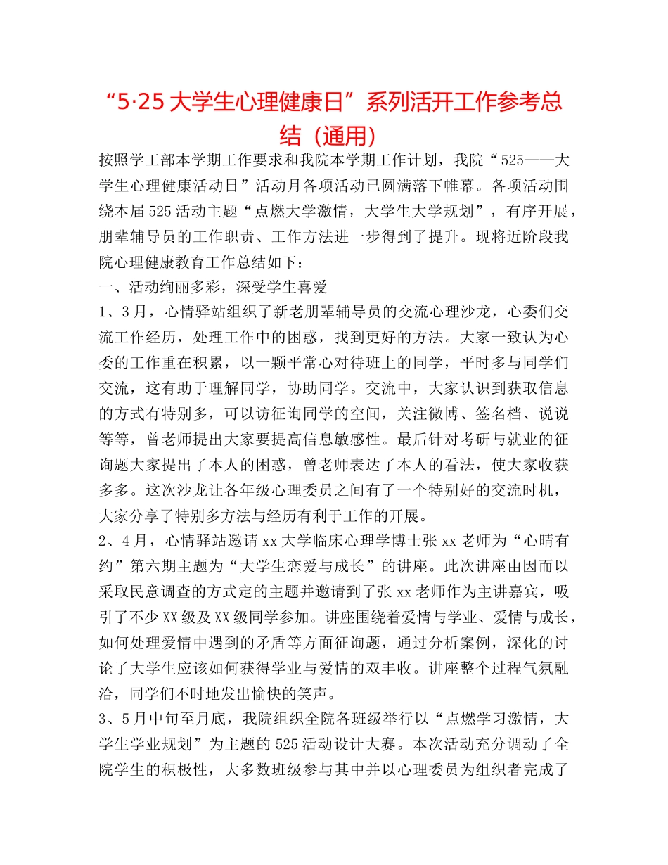 “5·25大学生心理健康日”系列活动工作参考总结（通用） _第1页
