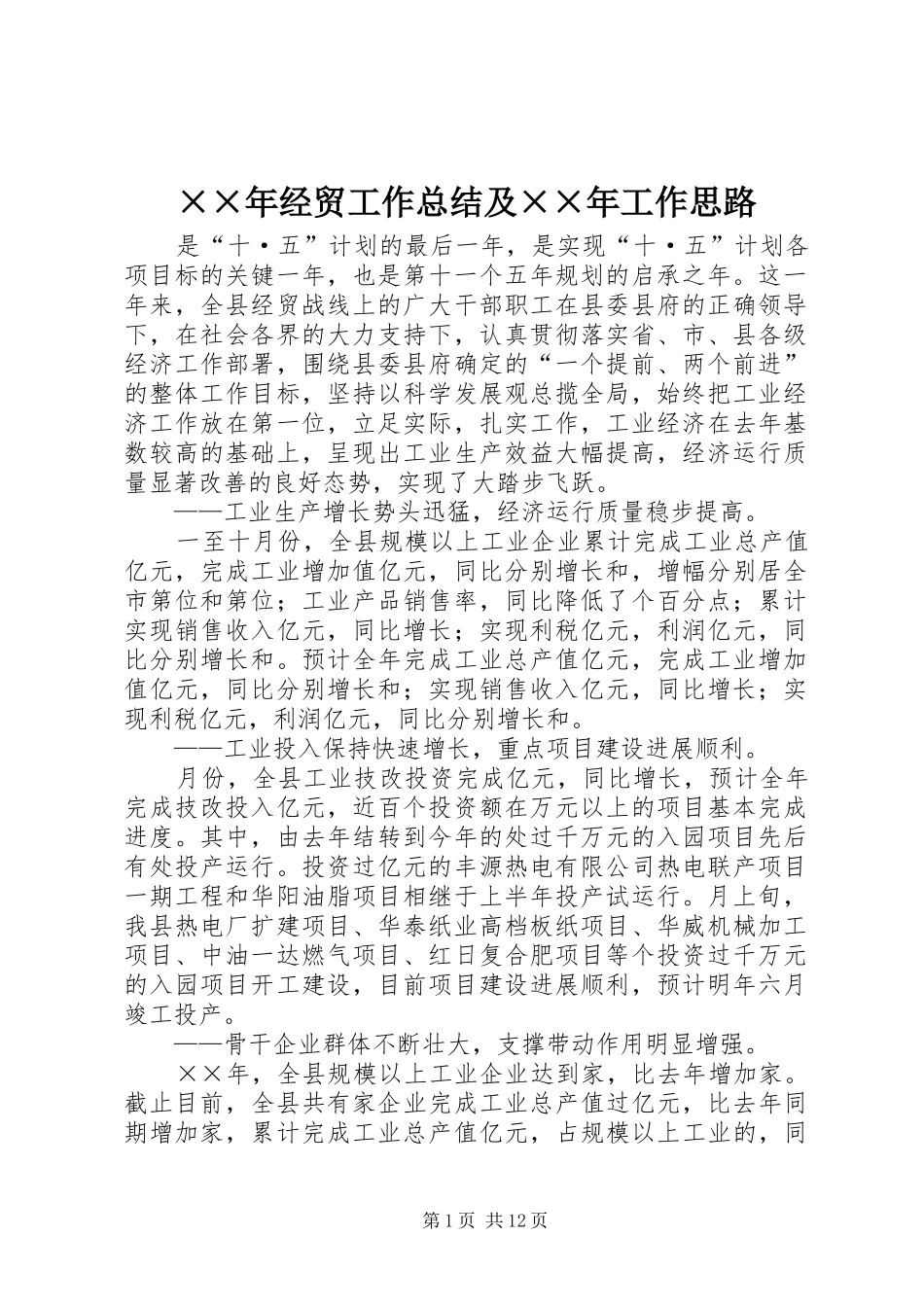 ××年经贸工作总结及××年工作思路 (3)_第1页