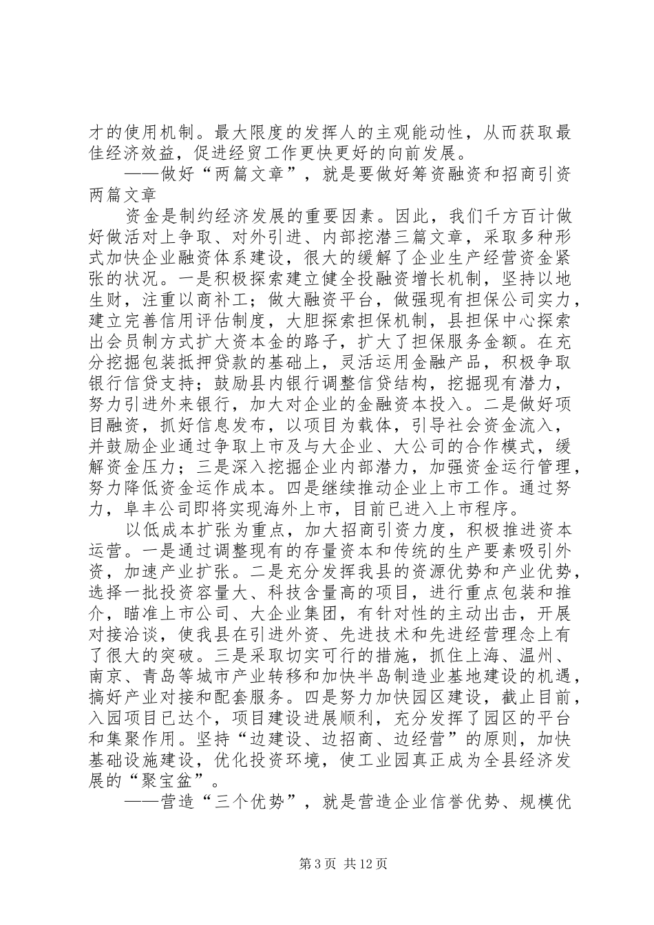 ××年经贸工作总结及××年工作思路 (3)_第3页