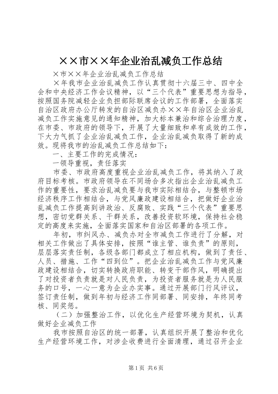 ××市××年企业治乱减负工作总结_第1页