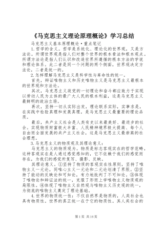 《马克思主义理论原理概论》学习总结 (3)