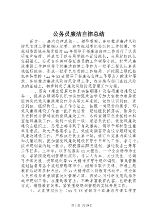 公务员廉洁自律总结