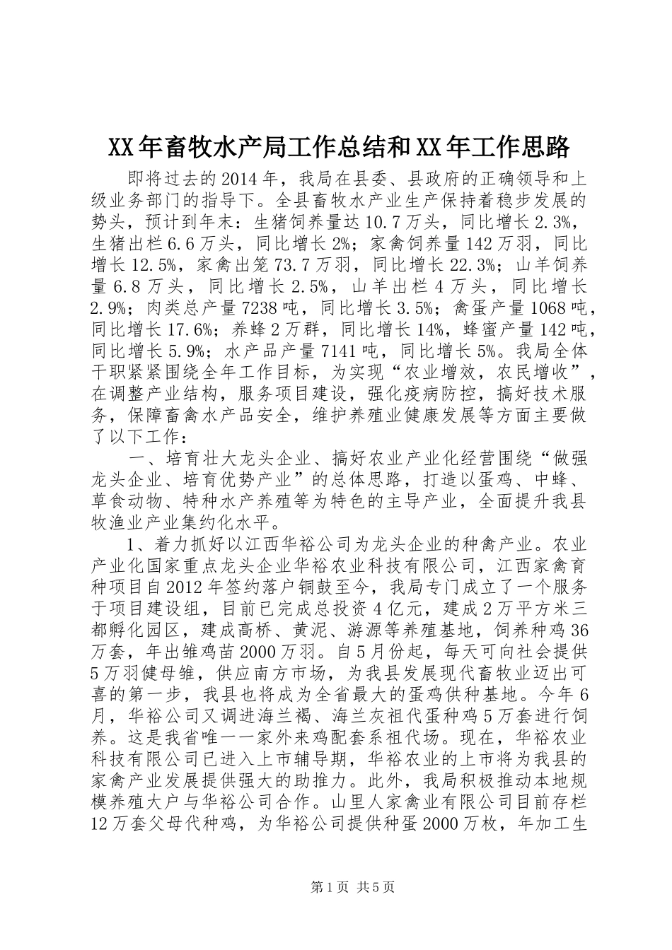 XX年畜牧水产局工作总结和XX年工作思路_第1页