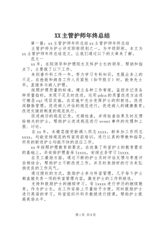 XX主管护师年终总结