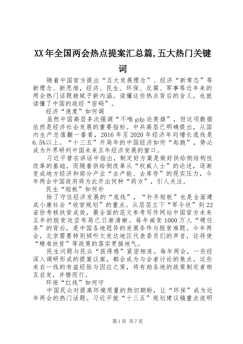 XX年全国两会热点提案汇总篇,五大热门关键词_第1页