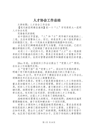 人才协会工作总结