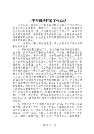 上半年司法行政工作总结 (3)