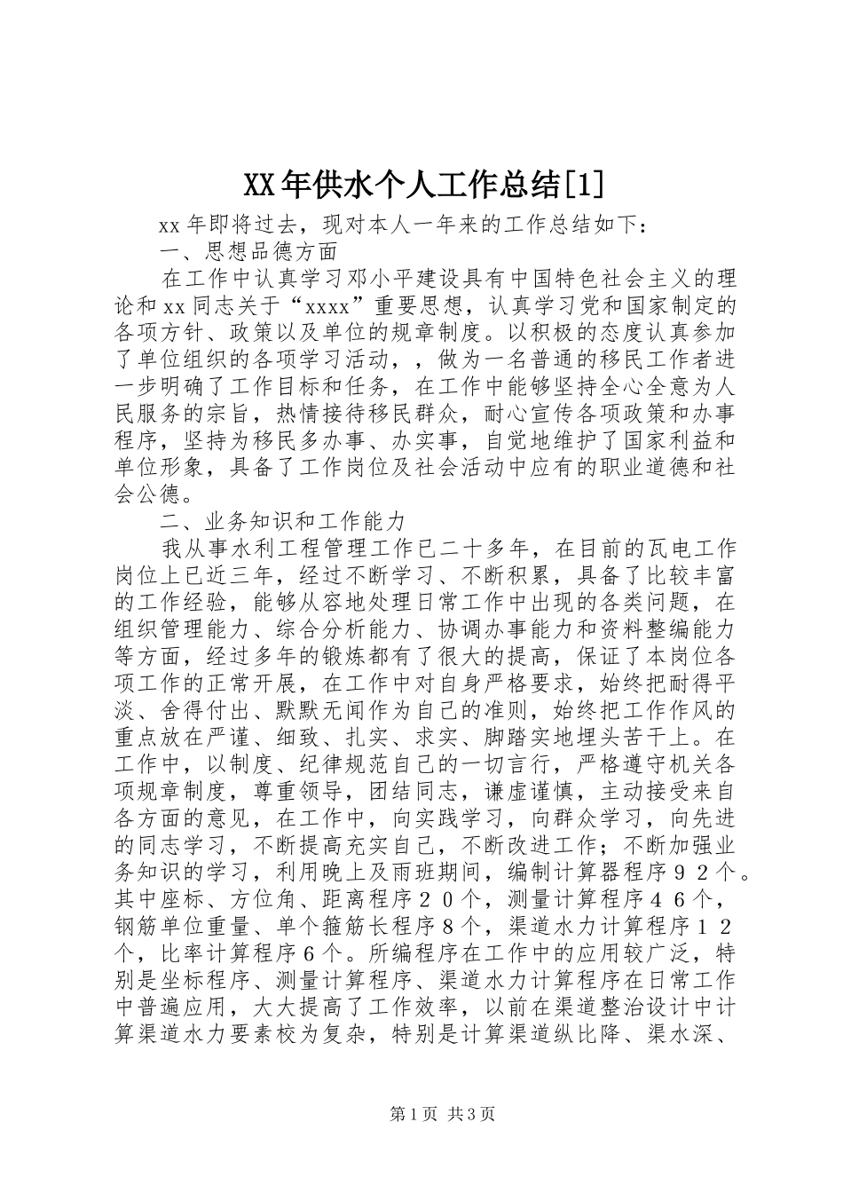 XX年供水个人工作总结[1]_第1页