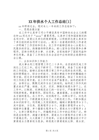 XX年供水个人工作总结[1]